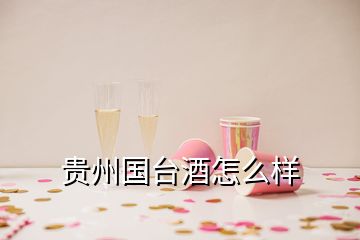 貴州國臺酒怎么樣