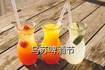 烏蘇啤酒節(jié)