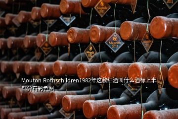 Mouton Rothschildren1982年這款紅酒叫什么酒標上半部分有彩色圖