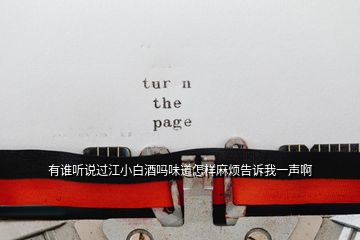 有誰(shuí)聽(tīng)說(shuō)過(guò)江小白酒嗎味道怎樣麻煩告訴我一聲啊