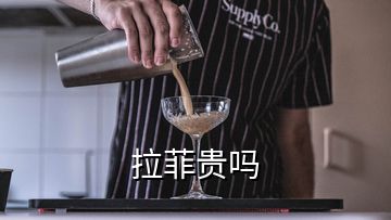 拉菲貴嗎