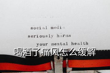 喝酒了痛風怎么緩解