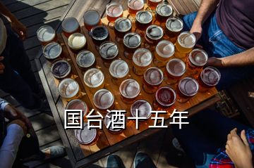 國臺(tái)酒十五年