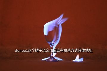 donoo1這個牌子怎么加盟誰有聯(lián)系方式具體地址