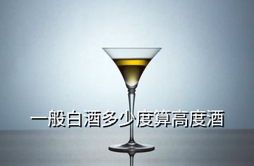 一般白酒多少度算高度酒