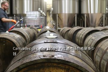 Carruades de Lafite 1998年的紅酒市場價格是多少錢