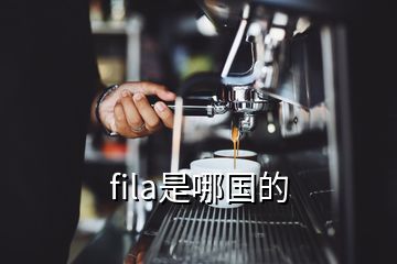 fila是哪國的