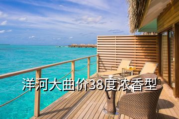 洋河大曲價(jià)38度濃香型