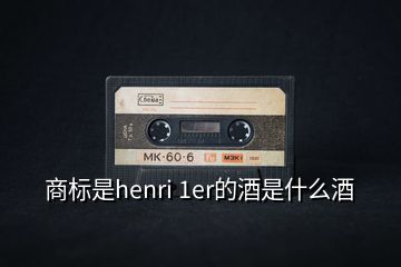 商標(biāo)是henri 1er的酒是什么酒