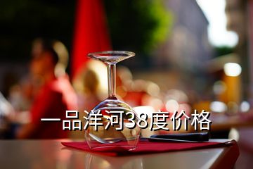 一品洋河38度價(jià)格