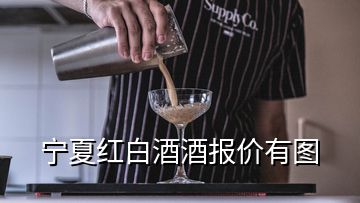 寧夏紅白酒酒報(bào)價(jià)有圖