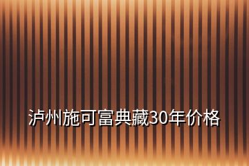 瀘州施可富典藏30年價格