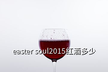 easter soul2015紅酒多少