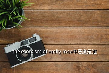 the exorcism of emily rose中惡魔是誰