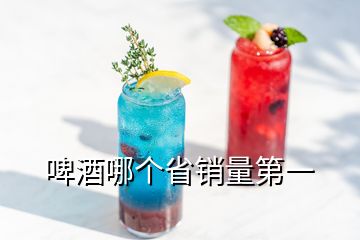 啤酒哪個省銷量第一