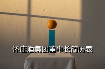 懷莊酒集團董事長簡歷表