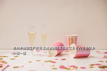 貴州矛臺(tái)鎮(zhèn)生產(chǎn)的五星貢酒酒精度百分之五十VV濃香型多少錢一瓶