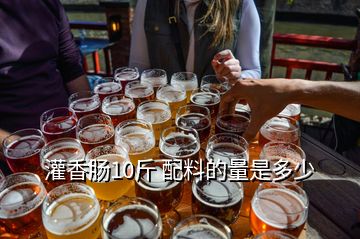 灌香腸10斤 配料的量是多少