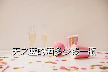 天之藍(lán)的酒多少錢一瓶