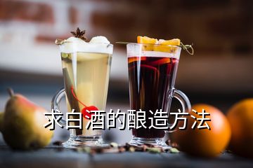 求白酒的釀造方法