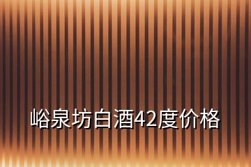 峪泉坊白酒42度價格