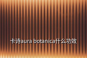 卡詩(shī)aura botanica什么功效