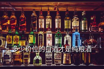 多少價(jià)位的白酒才是純糧酒