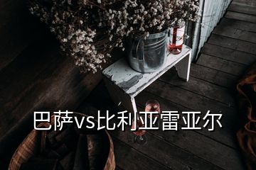 巴薩vs比利亞雷亞爾