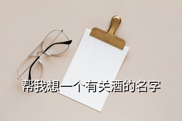 幫我想一個有關酒的名字