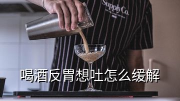 喝酒反胃想吐怎么緩解