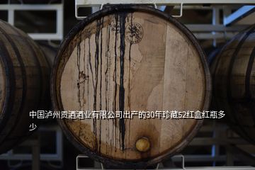 中國瀘州貢酒酒業(yè)有限公司出產(chǎn)的30年珍藏52紅盒紅瓶多少