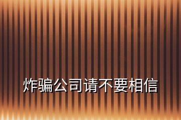 炸騙公司請不要相信