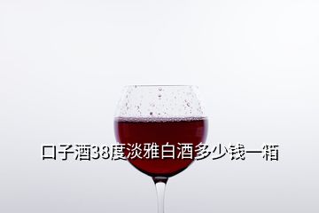 口子酒38度淡雅白酒多少錢一箱