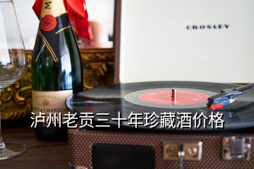 瀘州老貢三十年珍藏酒價(jià)格