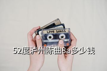 52度瀘州陳曲8a多少錢