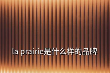 la prairie是什么樣的品牌