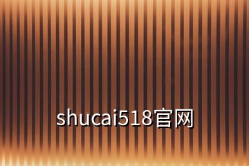 shucai518官網