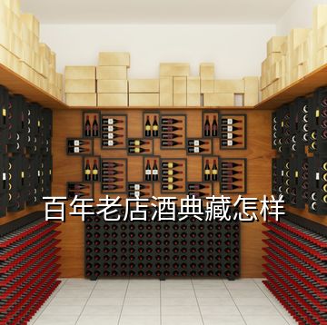 百年老店酒典藏怎樣