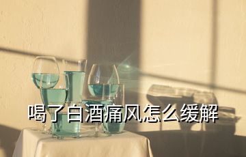 喝了白酒痛風(fēng)怎么緩解