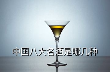 中國(guó)八大名酒是哪幾種