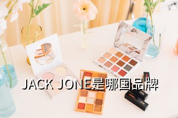 JACK JONE是哪國(guó)品牌