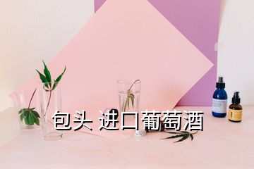 包頭 進(jìn)口葡萄酒