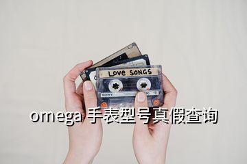 omega 手表型號真假查詢