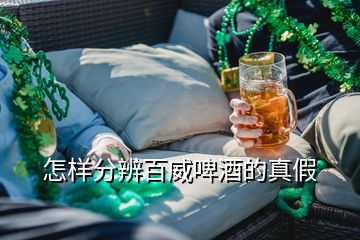 怎樣分辨百威啤酒的真假