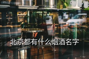 北京都有什么煙酒名字