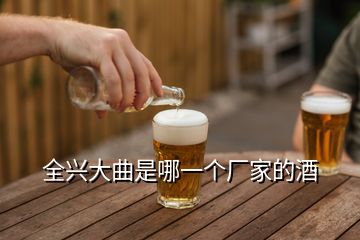 全興大曲是哪一個廠家的酒