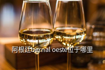 阿根廷bernal oeste位于哪里