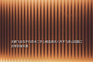 天鵝飛去鳥不歸目木二字心相連胡天八月不飛來(lái)山回路口白草折接天蓮