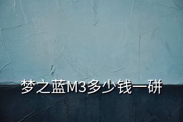 夢(mèng)之藍(lán)M3多少錢一硑