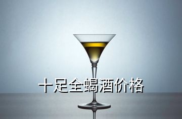 十足全蝎酒價格